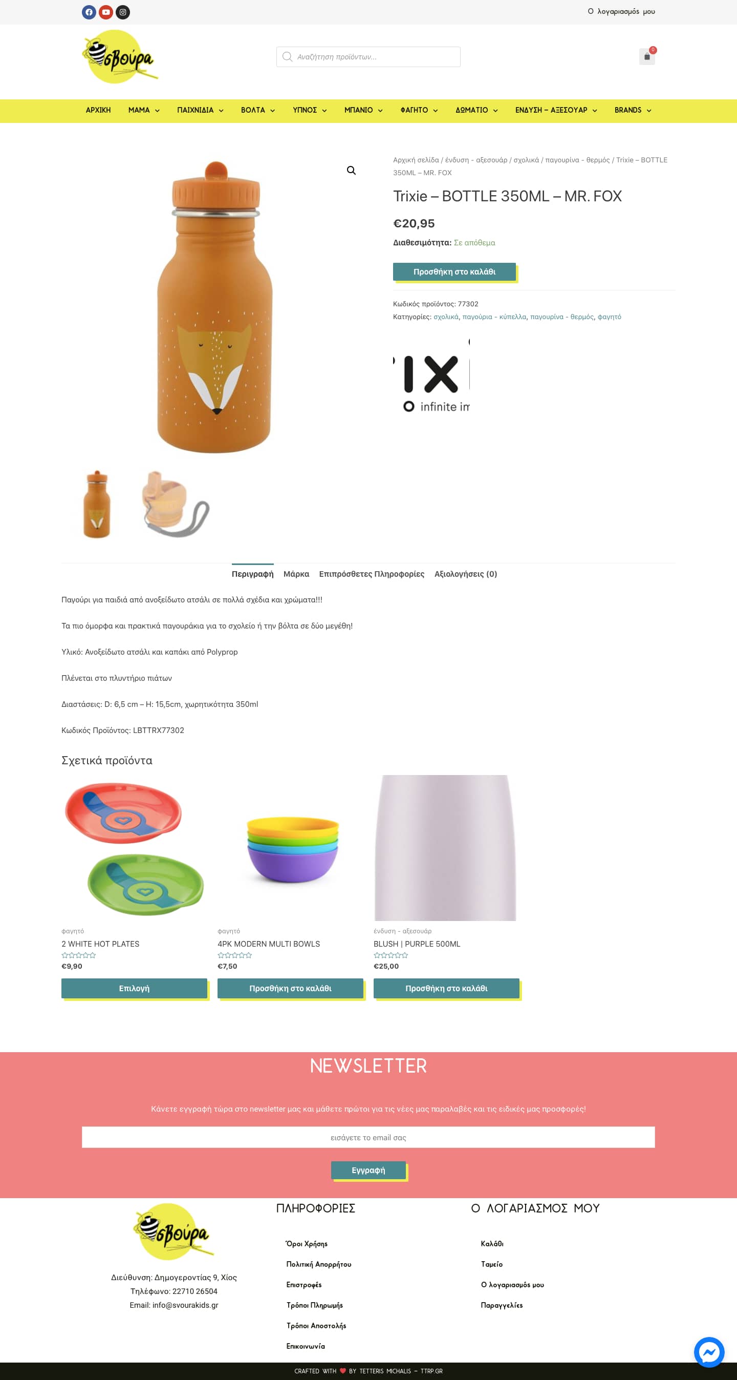 screencapture svourakids gr product trixie bottle 350ml mr fox 2020 11 08 21 05 39